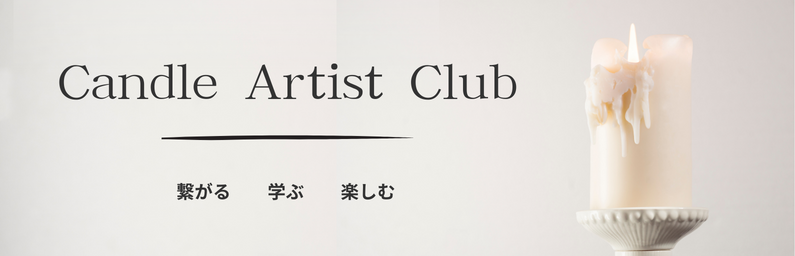 キャンドル材料ショップ】キャンドルのある暮らし